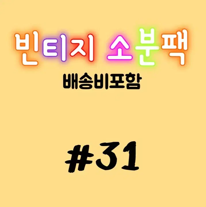 빈티지다꾸 소분팩 #31 인물집